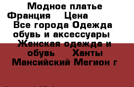 Модное платье Франция  › Цена ­ 1 000 - Все города Одежда, обувь и аксессуары » Женская одежда и обувь   . Ханты-Мансийский,Мегион г.